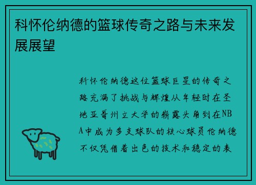 科怀伦纳德的篮球传奇之路与未来发展展望