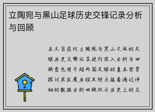 立陶宛与黑山足球历史交锋记录分析与回顾