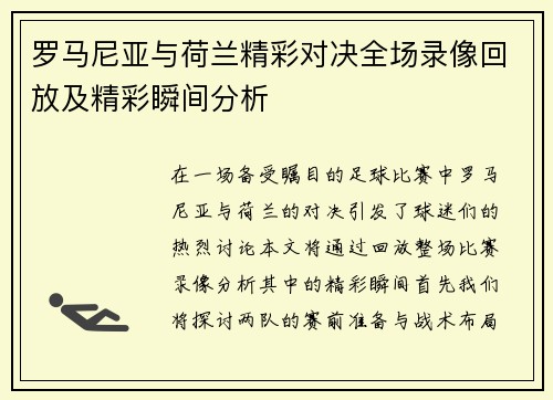 罗马尼亚与荷兰精彩对决全场录像回放及精彩瞬间分析