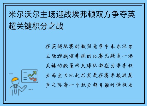 米尔沃尔主场迎战埃弗顿双方争夺英超关键积分之战
