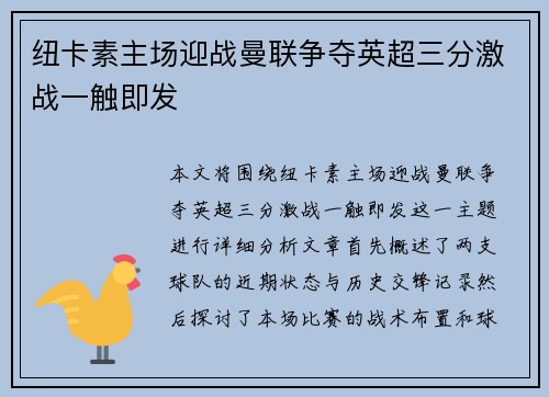 纽卡素主场迎战曼联争夺英超三分激战一触即发