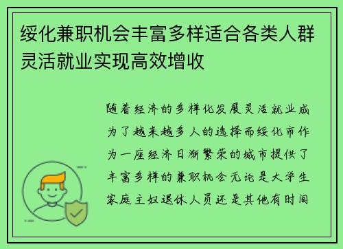 绥化兼职机会丰富多样适合各类人群灵活就业实现高效增收