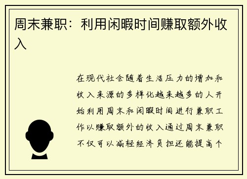 周末兼职：利用闲暇时间赚取额外收入