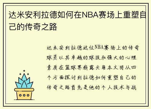 达米安利拉德如何在NBA赛场上重塑自己的传奇之路