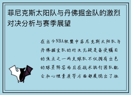 菲尼克斯太阳队与丹佛掘金队的激烈对决分析与赛季展望