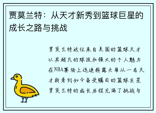 贾莫兰特：从天才新秀到篮球巨星的成长之路与挑战