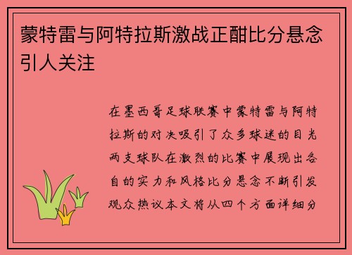 蒙特雷与阿特拉斯激战正酣比分悬念引人关注