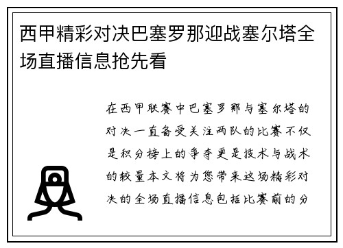 西甲精彩对决巴塞罗那迎战塞尔塔全场直播信息抢先看
