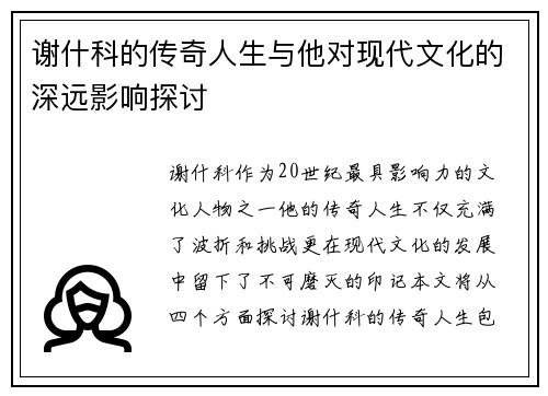 谢什科的传奇人生与他对现代文化的深远影响探讨