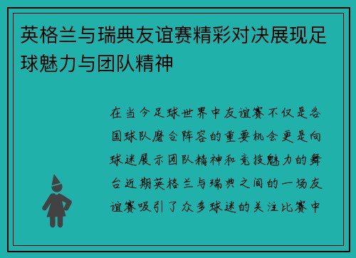 英格兰与瑞典友谊赛精彩对决展现足球魅力与团队精神