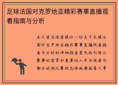 足球法国对克罗地亚精彩赛事直播观看指南与分析