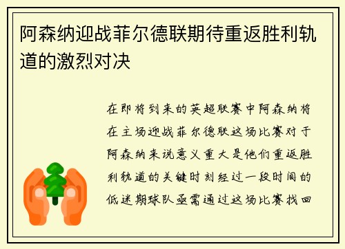 阿森纳迎战菲尔德联期待重返胜利轨道的激烈对决