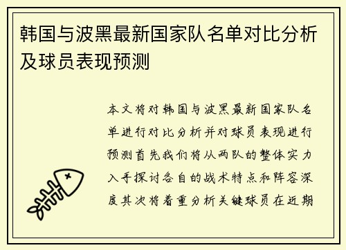 韩国与波黑最新国家队名单对比分析及球员表现预测