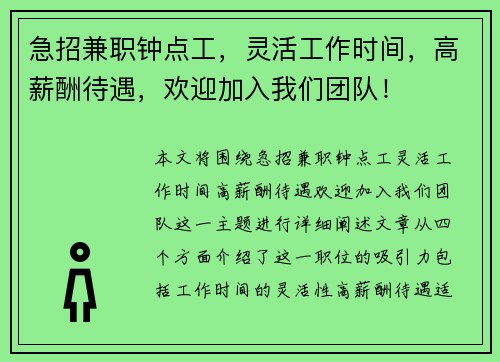急招兼职钟点工，灵活工作时间，高薪酬待遇，欢迎加入我们团队！