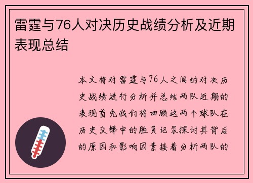 雷霆与76人对决历史战绩分析及近期表现总结