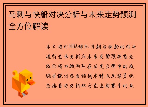 马刺与快船对决分析与未来走势预测全方位解读
