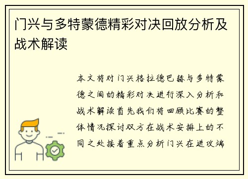 门兴与多特蒙德精彩对决回放分析及战术解读