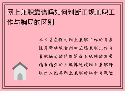 网上兼职靠谱吗如何判断正规兼职工作与骗局的区别