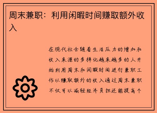 周末兼职：利用闲暇时间赚取额外收入