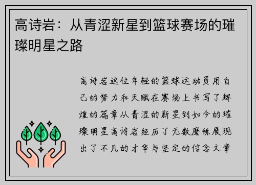 高诗岩：从青涩新星到篮球赛场的璀璨明星之路