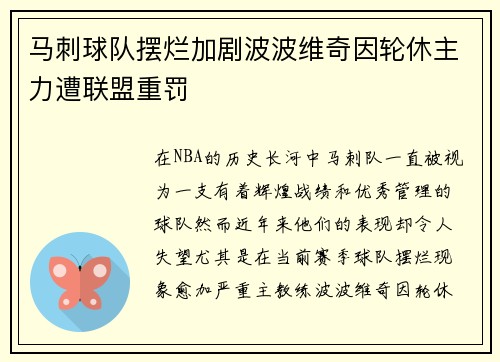 马刺球队摆烂加剧波波维奇因轮休主力遭联盟重罚