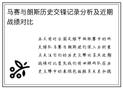 马赛与朗斯历史交锋记录分析及近期战绩对比