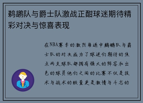 鹈鹕队与爵士队激战正酣球迷期待精彩对决与惊喜表现