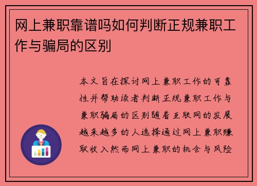 网上兼职靠谱吗如何判断正规兼职工作与骗局的区别