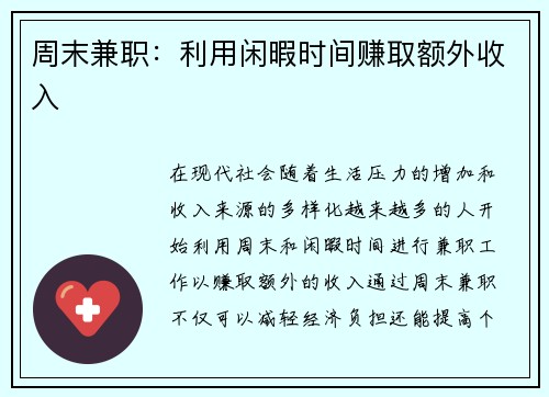 周末兼职：利用闲暇时间赚取额外收入