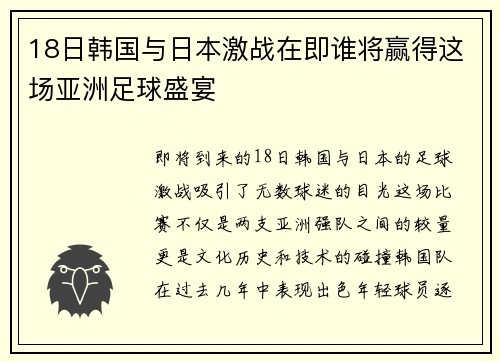 18日韩国与日本激战在即谁将赢得这场亚洲足球盛宴