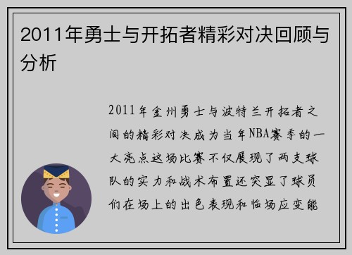 2011年勇士与开拓者精彩对决回顾与分析