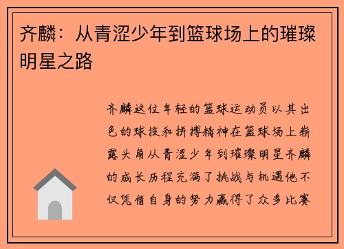 齐麟：从青涩少年到篮球场上的璀璨明星之路