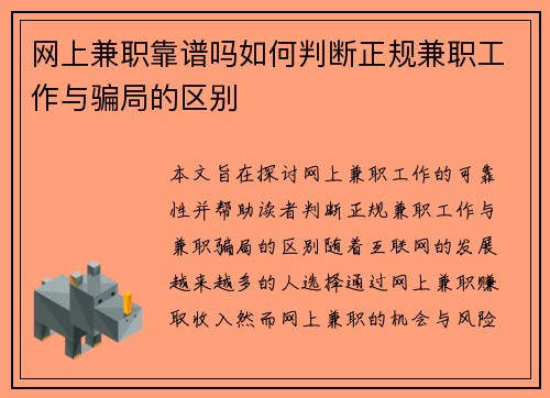 网上兼职靠谱吗如何判断正规兼职工作与骗局的区别