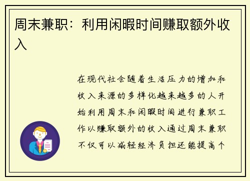 周末兼职：利用闲暇时间赚取额外收入