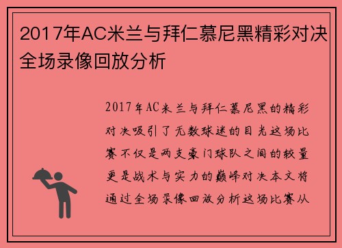 2017年AC米兰与拜仁慕尼黑精彩对决全场录像回放分析