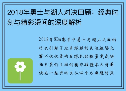 2018年勇士与湖人对决回顾：经典时刻与精彩瞬间的深度解析