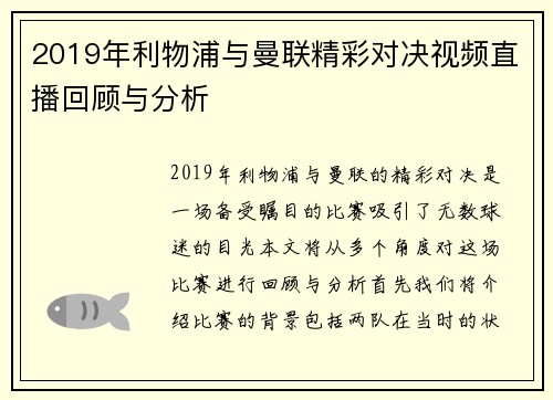2019年利物浦与曼联精彩对决视频直播回顾与分析
