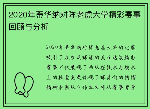 2020年蒂华纳对阵老虎大学精彩赛事回顾与分析