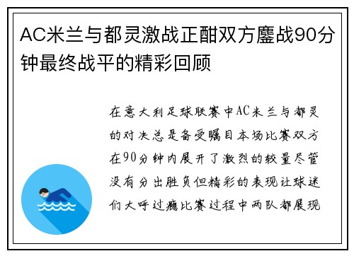 AC米兰与都灵激战正酣双方鏖战90分钟最终战平的精彩回顾