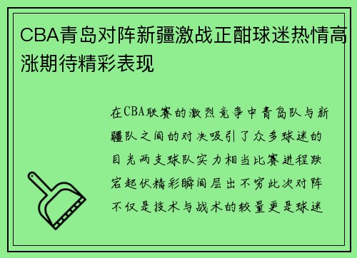 CBA青岛对阵新疆激战正酣球迷热情高涨期待精彩表现
