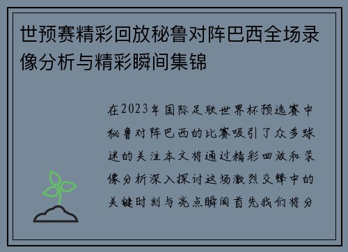 世预赛精彩回放秘鲁对阵巴西全场录像分析与精彩瞬间集锦