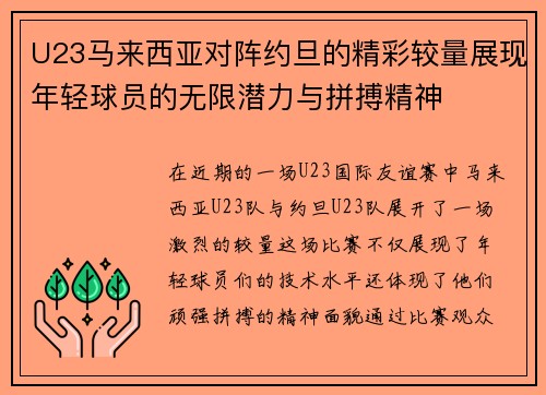 U23马来西亚对阵约旦的精彩较量展现年轻球员的无限潜力与拼搏精神