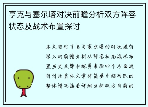 亨克与塞尔塔对决前瞻分析双方阵容状态及战术布置探讨