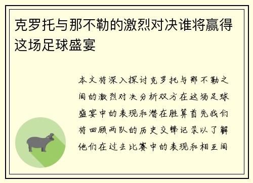 克罗托与那不勒的激烈对决谁将赢得这场足球盛宴
