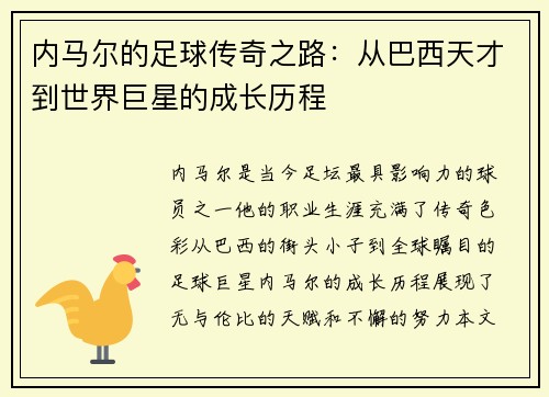内马尔的足球传奇之路：从巴西天才到世界巨星的成长历程