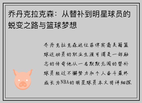 乔丹克拉克森：从替补到明星球员的蜕变之路与篮球梦想