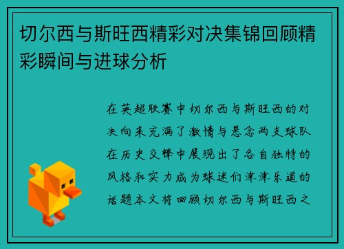 切尔西与斯旺西精彩对决集锦回顾精彩瞬间与进球分析