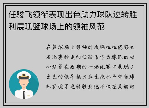 任骏飞领衔表现出色助力球队逆转胜利展现篮球场上的领袖风范
