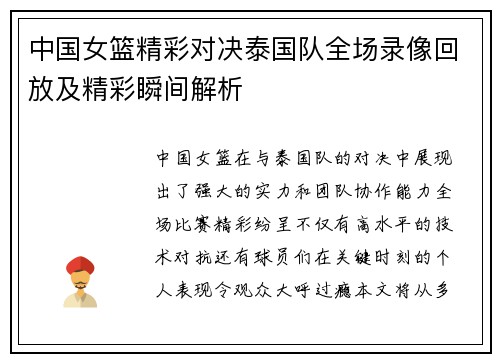 中国女篮精彩对决泰国队全场录像回放及精彩瞬间解析