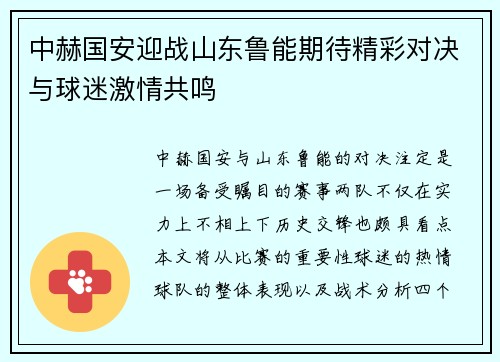 中赫国安迎战山东鲁能期待精彩对决与球迷激情共鸣